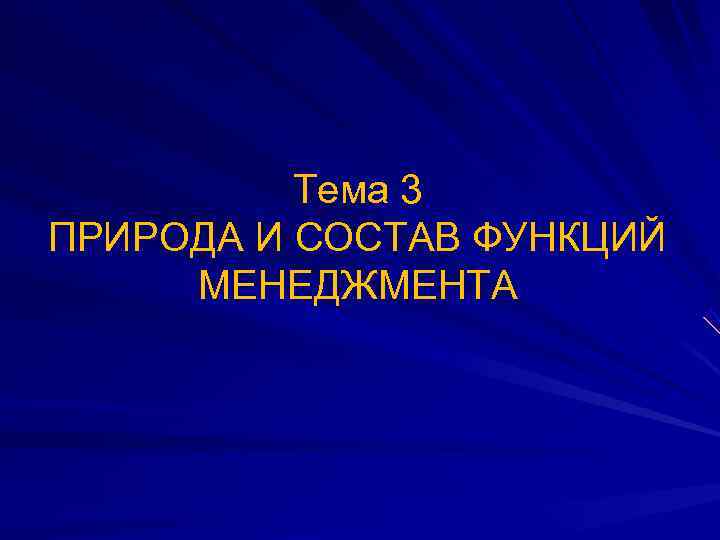    Тема 3 ПРИРОДА И СОСТАВ ФУНКЦИЙ МЕНЕДЖМЕНТА 