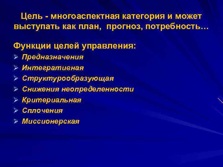  Цель - многоаспектная категория и может выступать как план, прогноз, потребность… Функции целей