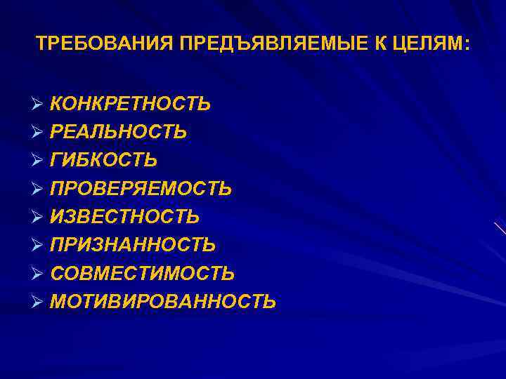 ТРЕБОВАНИЯ ПРЕДЪЯВЛЯЕМЫЕ К ЦЕЛЯМ:  Ø КОНКРЕТНОСТЬ Ø РЕАЛЬНОСТЬ Ø ГИБКОСТЬ Ø ПРОВЕРЯЕМОСТЬ Ø