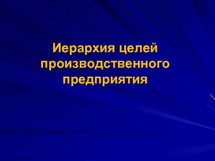  Иерархия целей производственного  предприятия 