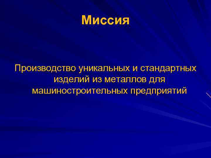    Миссия  Производство уникальных и стандартных  изделий из металлов для