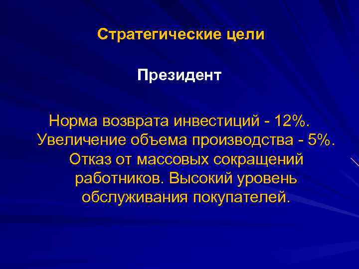   Стратегические цели   Президент  Норма возврата инвестиций - 12%. Увеличение