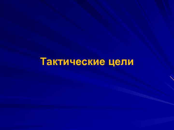 Тактические цели 