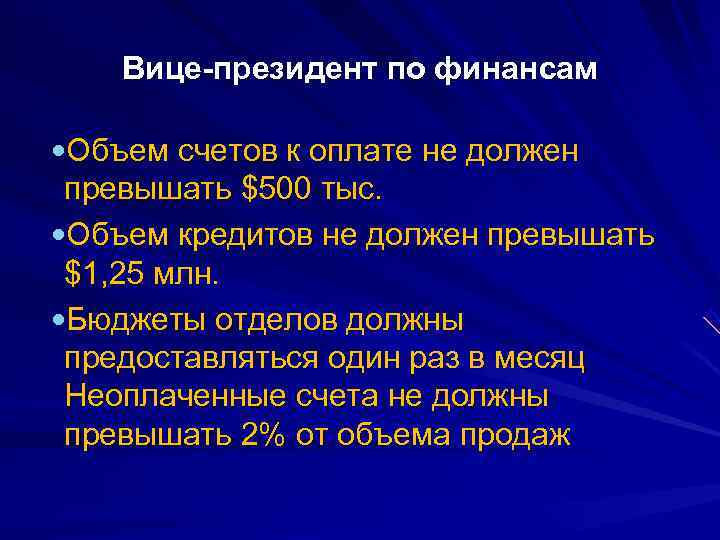   Вице-президент по финансам  Объем счетов к оплате не должен превышать $500