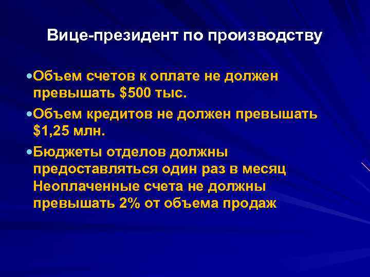  Вице-президент по производству  Объем счетов к оплате не должен превышать $500 тыс.