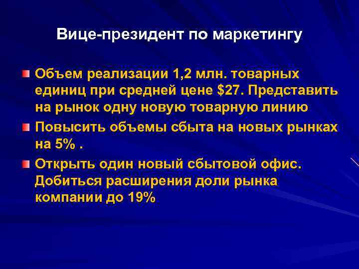  Вице-президент по маркетингу Объем реализации 1, 2 млн. товарных единиц при средней цене