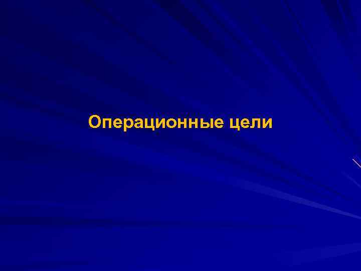 Операционные цели 