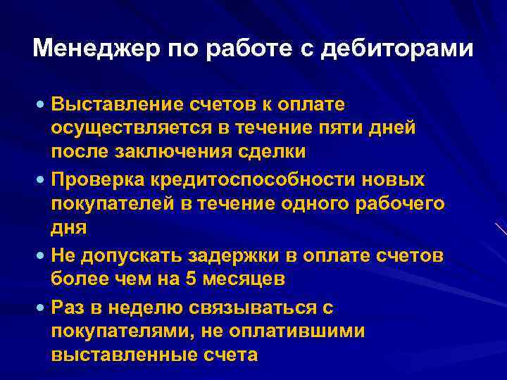 Менеджер по работе с дебиторами  Выставление счетов к оплате  осуществляется в течение