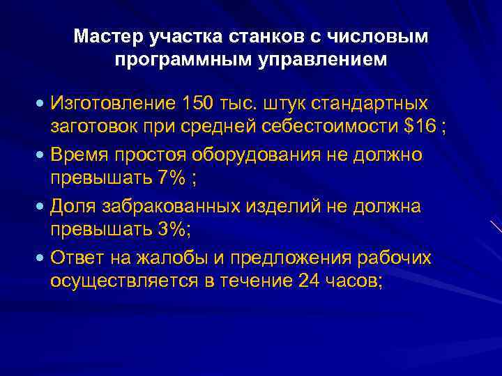   Мастер участка станков с числовым  программным управлением  Изготовление 150 тыс.