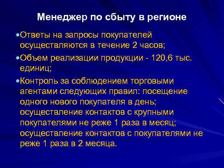   Менеджер по сбыту в регионе Ответы на запросы покупателей осуществляются в течение