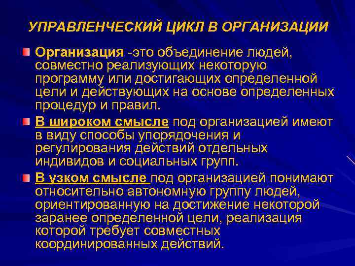 УПРАВЛЕНЧЕСКИЙ ЦИКЛ В ОРГАНИЗАЦИИ Организация -это объединение людей, совместно реализующих некоторую программу или достигающих