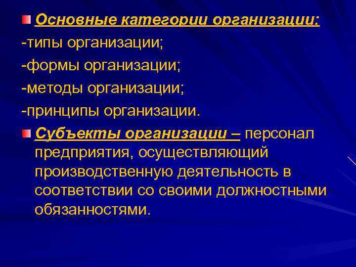  Основные категории организации: -типы организации; -формы организации; -методы организации; -принципы организации.  Субъекты
