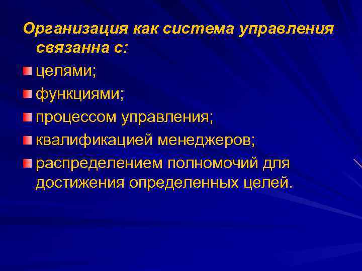 Организация как система управления связанна с:  целями;  функциями;  процессом управления; 