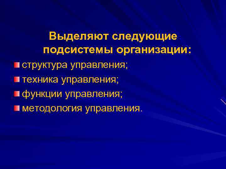   Выделяют следующие  подсистемы организации: структура управления; техника управления; функции управления; методология