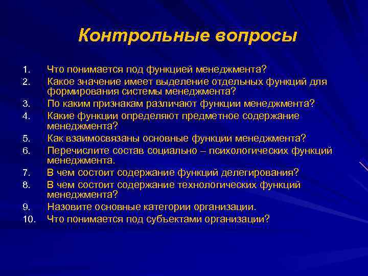   Контрольные вопросы 1. Что понимается под функцией менеджмента? 2. Какое значение имеет