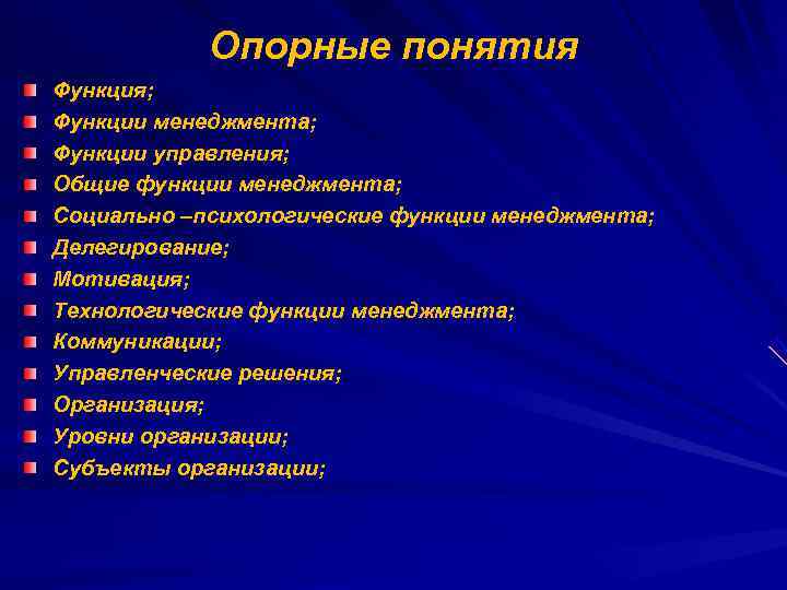   Опорные понятия Функция; Функции менеджмента; Функции управления; Общие функции менеджмента; Социально –психологические
