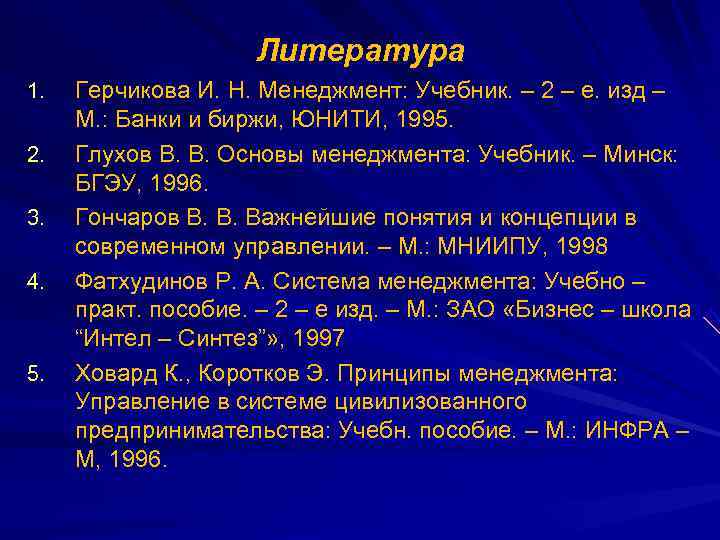     Литература 1.  Герчикова И. Н. Менеджмент: Учебник. – 2