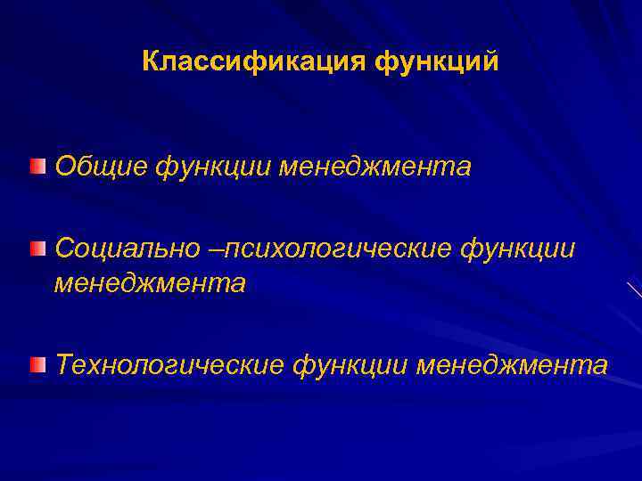  Классификация функций  Общие функции менеджмента Социально –психологические функции менеджмента Технологические функции менеджмента