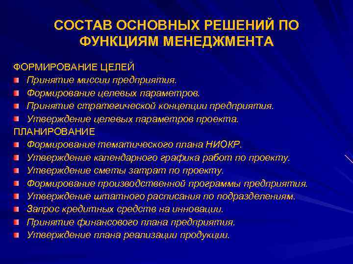   СОСТАВ ОСНОВНЫХ РЕШЕНИЙ ПО   ФУНКЦИЯМ МЕНЕДЖМЕНТА ФОРМИРОВАНИЕ ЦЕЛЕЙ  Принятие