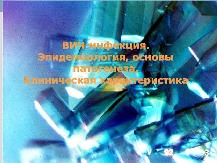  ВИЧ-инфекция.  Эпидемиология, основы  патогенеза, Клиническая характеристика 