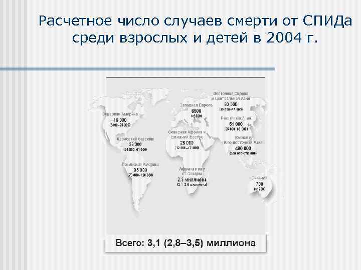 Расчетное число случаев смерти от СПИДа среди взрослых и детей в 2004 г. 