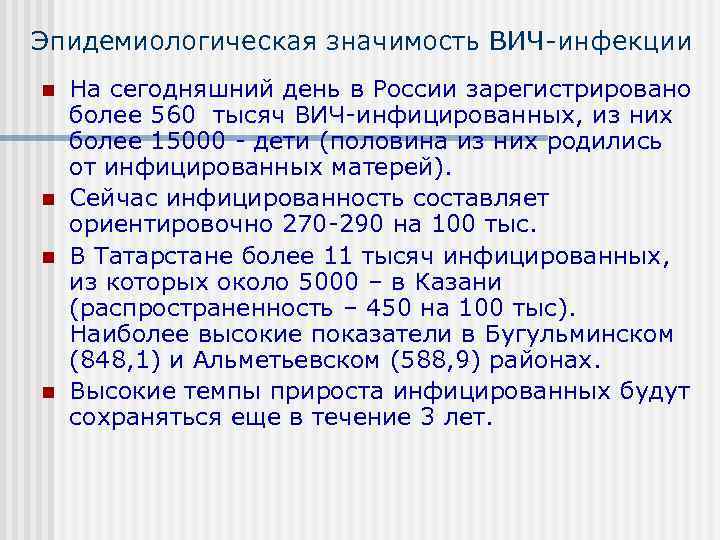 Эпидемиологическая значимость ВИЧ инфекции n  На сегодняшний день в России зарегистрировано более 560