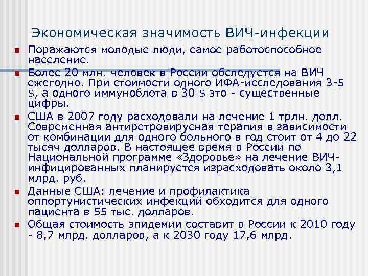  Экономическая значимость ВИЧ инфекции n  Поражаются молодые люди, самое работоспособное население.