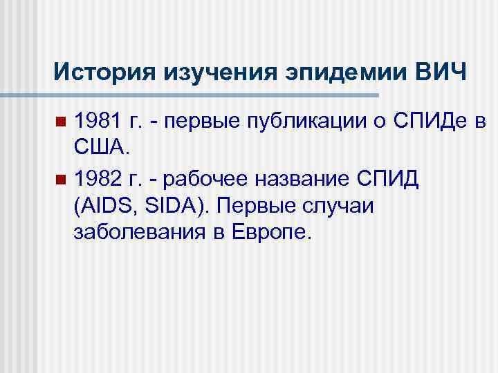 История изучения эпидемии ВИЧ n 1981 г. - первые публикации о СПИДе в 