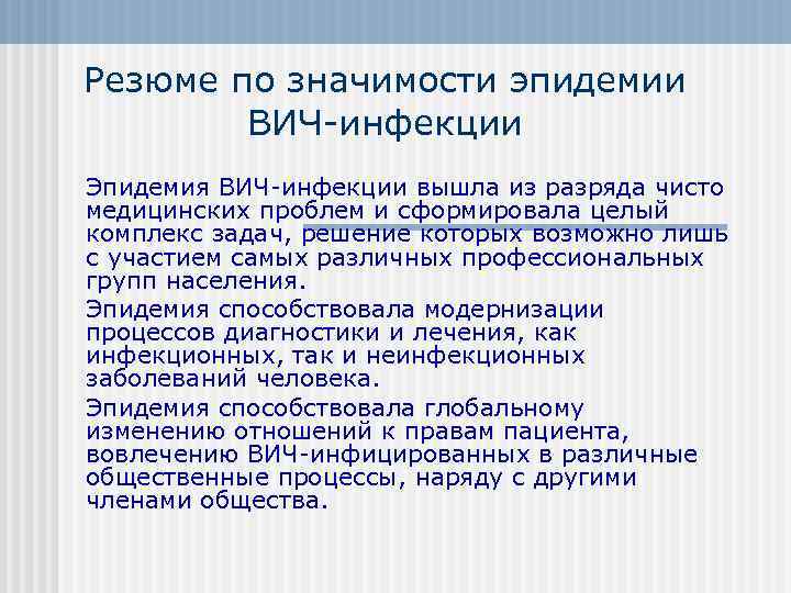 Резюме по значимости эпидемии   ВИЧ инфекции Эпидемия ВИЧ инфекции вышла из разряда