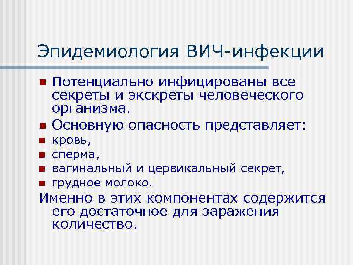 Эпидемиология ВИЧ инфекции n  Потенциально инфицированы все секреты и экскреты человеческого организма. n