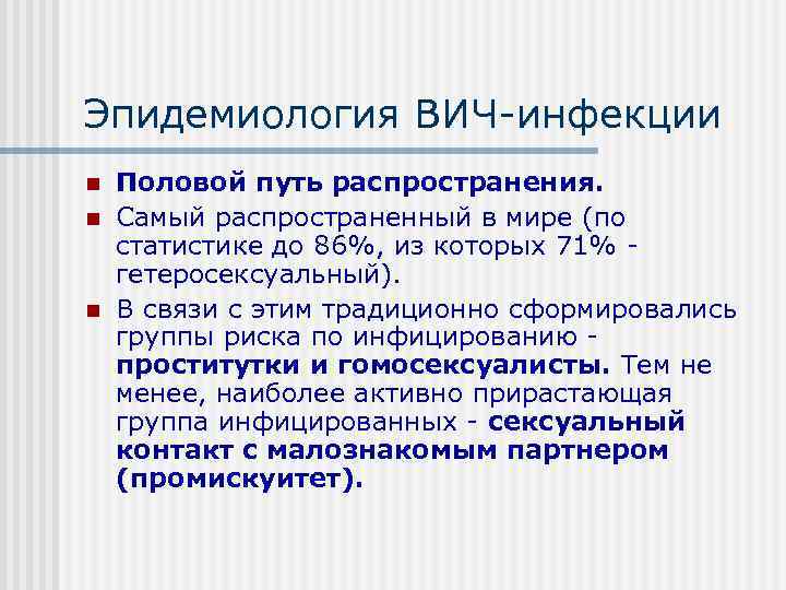 Эпидемиология ВИЧ инфекции n  Половой путь распространения. n  Самый распространенный в мире
