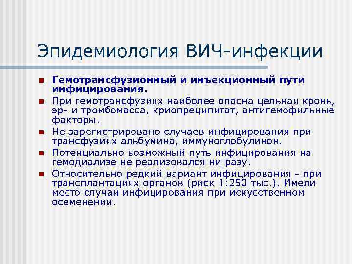 Эпидемиология ВИЧ инфекции n  Гемотрансфузионный и инъекционный пути инфицирования. n  При гемотрансфузиях