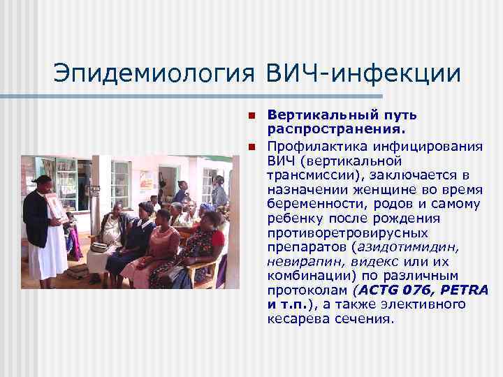 Эпидемиология ВИЧ инфекции   n  Вертикальный путь   распространения.  