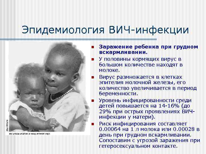 Эпидемиология ВИЧ инфекции  n  Заражение ребенка при грудном    вскармливании.
