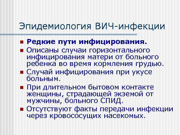 Эпидемиология ВИЧ инфекции n  Редкие пути инфицирования. n  Описаны случаи горизонтального инфицирования