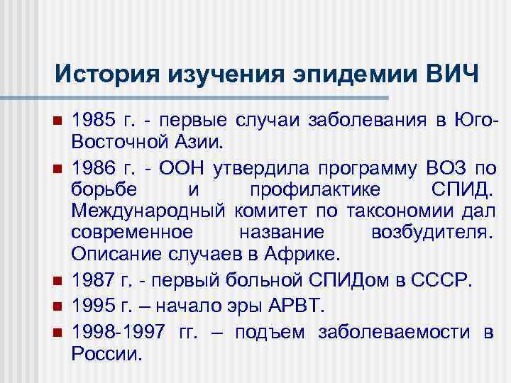 История изучения эпидемии ВИЧ n  1985 г.  - первые случаи заболевания в