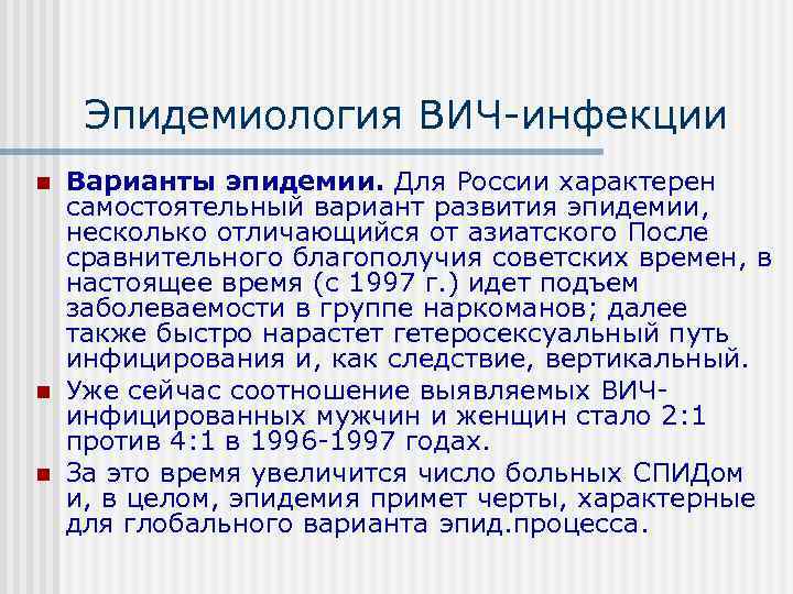  Эпидемиология ВИЧ инфекции n  Варианты эпидемии. Для России характерен самостоятельный вариант развития