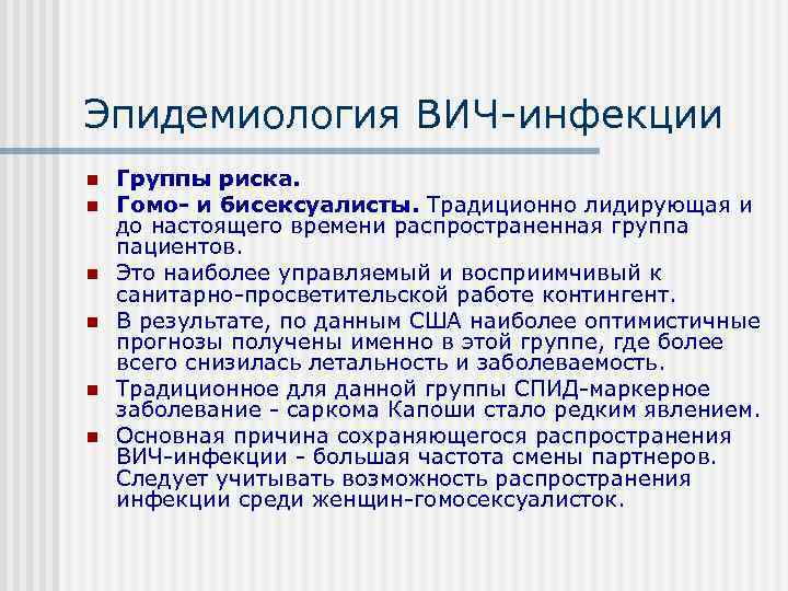 Эпидемиология ВИЧ инфекции n  Группы риска. n  Гомо- и бисексуалисты. Традиционно лидирующая
