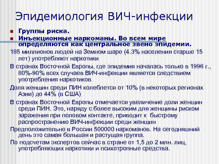   Эпидемиология ВИЧ инфекции n Группы риска. n Инъекционные наркоманы. Во всем мире