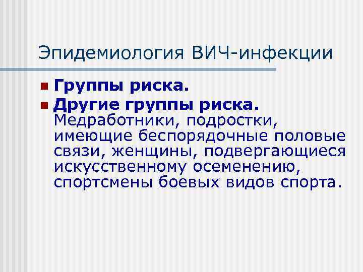 Эпидемиология ВИЧ инфекции n Группы риска. n Другие группы риска.  Медработники, подростки, 