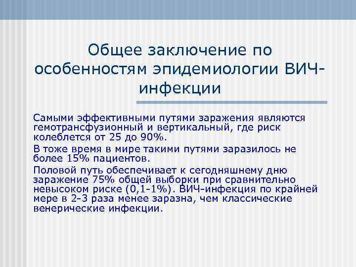  Общее заключение по особенностям эпидемиологии ВИЧ   инфекции Самыми эффективными путями заражения