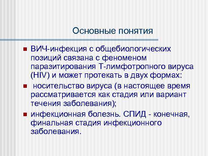    Основные понятия n  ВИЧ-инфекция с общебиологических позиций связана с феном
