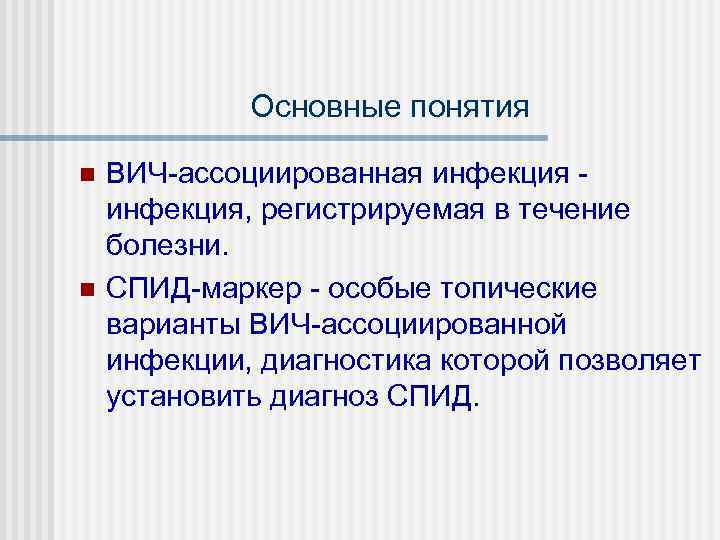    Основные понятия n  ВИЧ-ассоциированная инфекция - инфекция, регистрируемая в течение