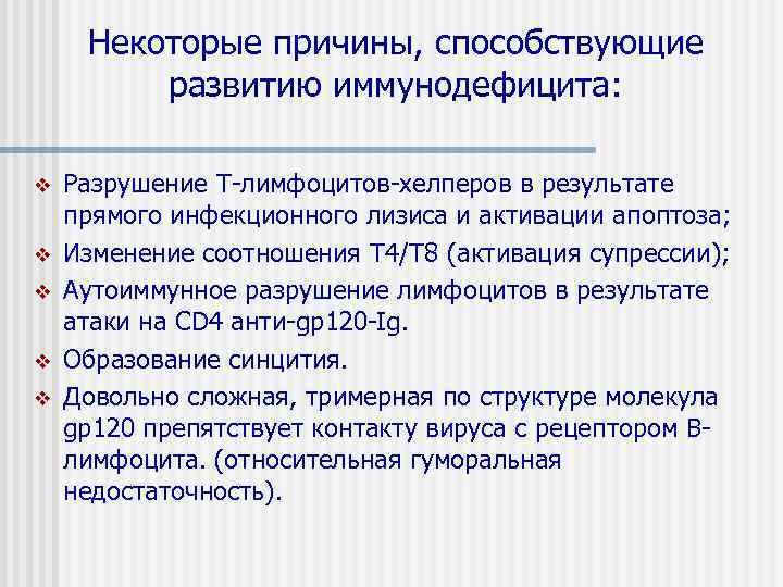  Некоторые причины, способствующие   развитию иммунодефицита:  v  Разрушение Т-лимфоцитов-хелперов в