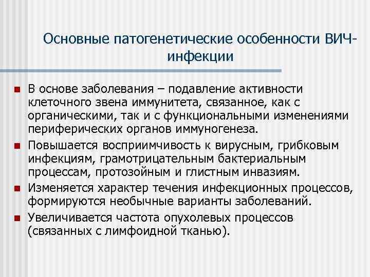  Основные патогенетические особенности ВИЧ-    инфекции n  В основе заболевания