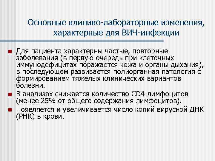   Основные клинико-лабораторные изменения,   характерные для ВИЧ-инфекции n  Для пациента