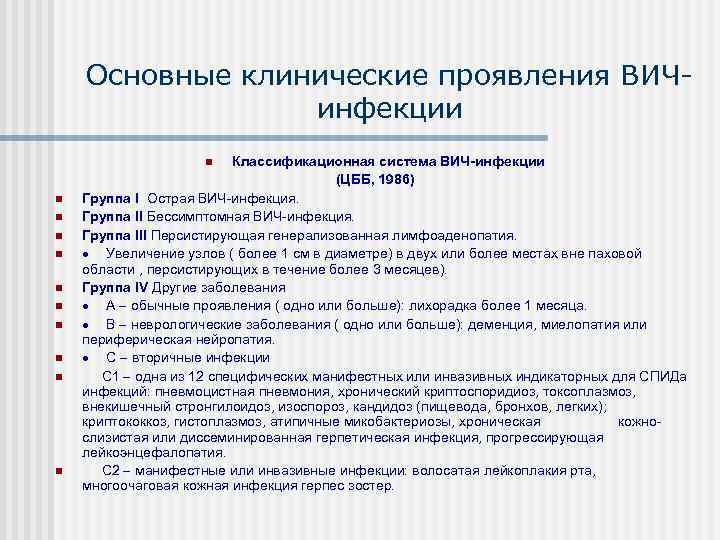 Клинические проявления острой вич. Основные клинические проявления ВИЧ. ВИЧ основные клинические симптомы. Клинические проявления острой ВИЧ инфекции. Первичные клинические проявления ВИЧ.