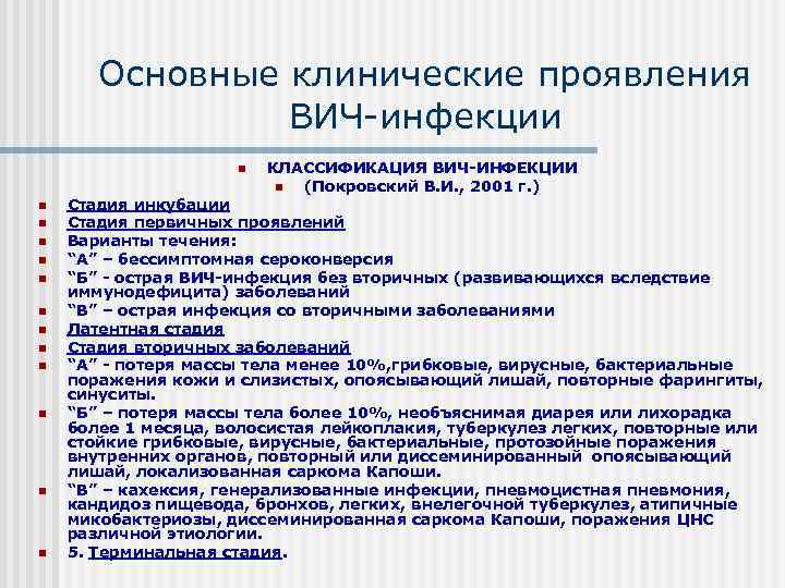   Основные клинические проявления   ВИЧ инфекции     n