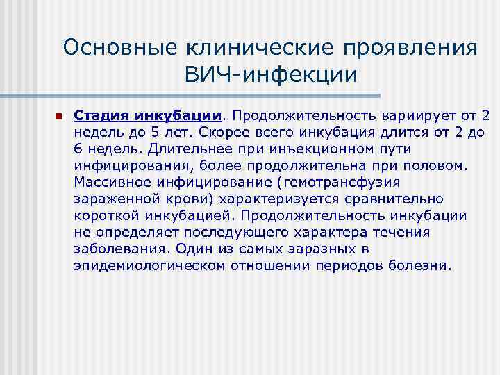 Основные клинические проявления   ВИЧ инфекции n  Стадия инкубации. Продолжительность вариирует от