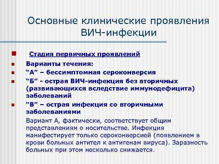   Основные клинические проявления   ВИЧ инфекции n  Стадия первичных проявлений